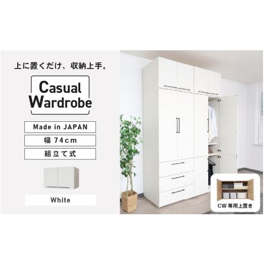 ふるさと納税 家具 タンス・チェスト 福井県 坂井市 CWシリーズ専用上置き 洋服収納 CW-5075UP ホワイト 日本製 寄付者様組み立て品 洋服タンス 洋服ラック …