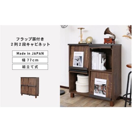 ふるさと納税 家具 本棚・ラック・カラーボックス 福井県 坂井市 幅77cmフラップ扉付き2列2段キャビネットCR-9080DP ブラウン木目 日本製 寄付者様組み立て品 …