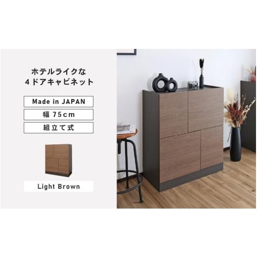 ふるさと納税 家具 収納家具 福井県 坂井市 幅75cm ホテルライクな4ドアキャビネット ZE-9075T ライトブラウン 日本製 寄付者様組み立て品 キャビネット サイ…