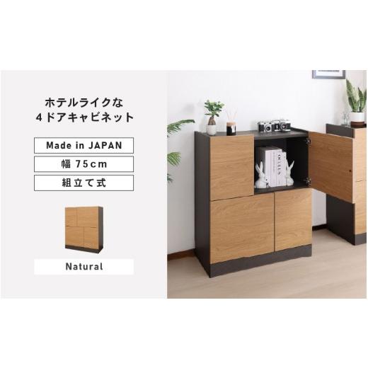 ふるさと納税 家具 収納家具 福井県 坂井市 幅75cm ホテルライクな4ドアキャビネット ZE-9075T ナチュラル 日本製 寄付者様組み立て品 キャビネット サイドボ…
