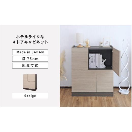 ふるさと納税 家具 収納家具 福井県 坂井市 幅75cm ホテルライクな4ドアキャビネット ZE-9075T グレージュ(クルミ) 日本製 寄付者様組み立て品 キャビネット …