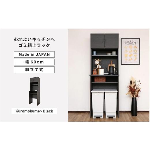 ふるさと納税 家具 収納家具 福井県 坂井市 幅60 心地よいキッチンへ2色のゴミ箱上ラックCU-1860T 黒木目×ブラック 日本製 寄付者様組み立て品 キッチンキャ…