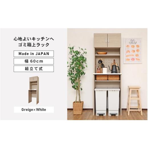 ふるさと納税 家具 収納家具 福井県 坂井市 幅60 心地よいキッチンへ2色のゴミ箱上ラックCU-1860T グレージュ×ホワイト 日本製 寄付者様組み立て品 キッチン…