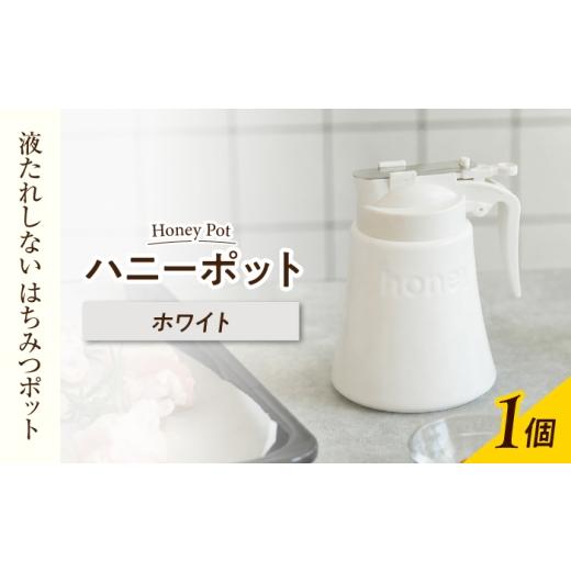 ふるさと納税 食器・グラス 岐阜県 土岐市 美濃焼 ハニーポット ホワイト ZERO JAPAN ハニー honey はちみつ入れ はちみつ保存容器 おしゃれ シンプル カラフ…