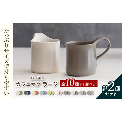 ふるさと納税 食器・グラス マグカップ 岐阜県 土岐市 美濃焼 カフェマグ ラージ シルキーグレー×シルキーベージュ ZERO JAPAN