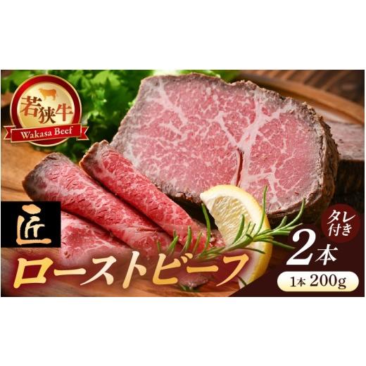 ふるさと納税 牛肉 モモ 福井県 坂井市 若狭牛 匠 ローストビーフ 200g × 2本 (タレ付き) 牛肉 モモ肉 国産和牛 黒毛和牛 ブランド牛 牛 惣菜 個包装 冷凍 真…