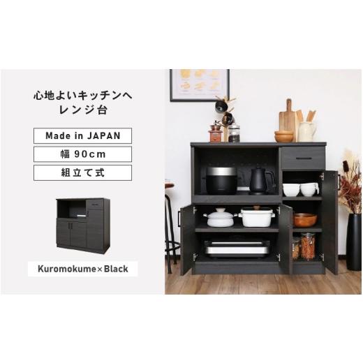ふるさと納税 家具 本棚・ラック・カラーボックス 福井県 坂井市 幅90 心地よいキッチンへ2色のレンジ台 CU-9090SR 黒木目×ブラック 寄付者様組み立て品 レ…