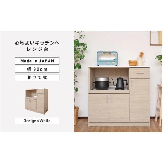 ふるさと納税 家具 本棚・ラック・カラーボックス 福井県 坂井市 幅90 心地よいキッチンへ2色のレンジ台 CU-9090SR グレージュ×ホワイト 寄付者様組み立て品…