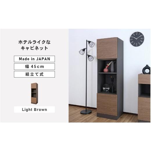 ふるさと納税 家具 収納家具 福井県 坂井市 幅45cm ホテルライクなキャビネット ZE-1645OT ライトブラウン 日本製 寄付者様組み立て品 家具 組み立て 組立 組…
