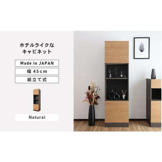 ふるさと納税 家具 収納家具 福井県 坂井市 幅45cm ホテルライクなキャビネット ZE-1645OT ナチュラル 日本製 寄付者様組み立て品 家具 組み立て 組立 組立家…