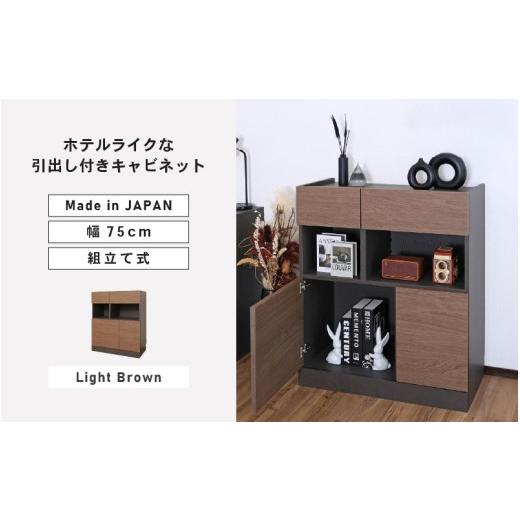 ふるさと納税 家具 収納家具 福井県 坂井市 幅75cm ホテルライク引出付キャビネット ZE-9075TH ライトブラウン 日本製 寄付者様組み立て品 キャビネット サイ…