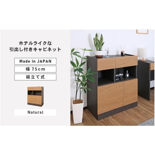 ふるさと納税 家具 収納家具 福井県 坂井市 幅75cm ホテルライク引出付キャビネット ZE-9075TH ナチュラル 日本製 寄付者様組み立て品 キャビネット サイドボ…