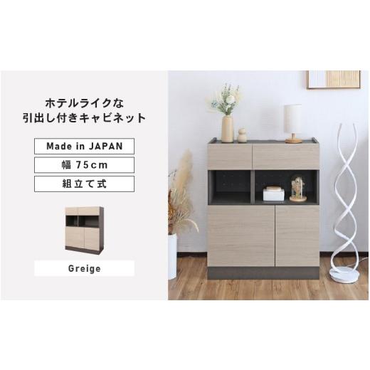 ふるさと納税 家具 収納家具 福井県 坂井市 幅75cm ホテルライク引出付キャビネット ZE-9075TH グレージュ(クルミ) 日本製 寄付者様組み立て品 キャビネット …