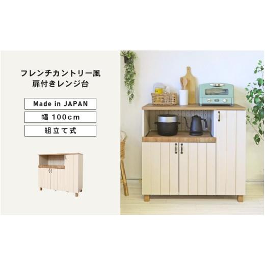 ふるさと納税 家具 収納家具 福井県 坂井市 幅100cm扉付きフレンチカントリー風レンジ台CR-9210R日本製 ホワイト 寄付者様組み立て品 レンジ台 キッチンラッ…