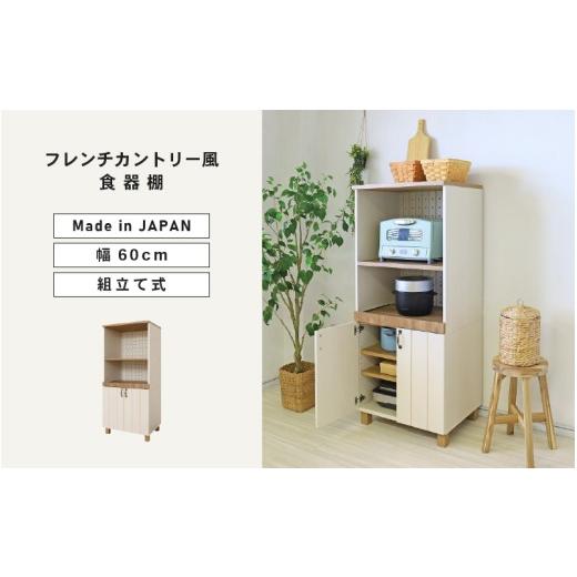 ふるさと納税 家具 収納家具 福井県 坂井市 幅60cmフレンチカントリー風ハイタイプレンジ台CR-1360R 日本製 ホワイト 寄付者様組み立て品 レンジ台 キッチンラ…