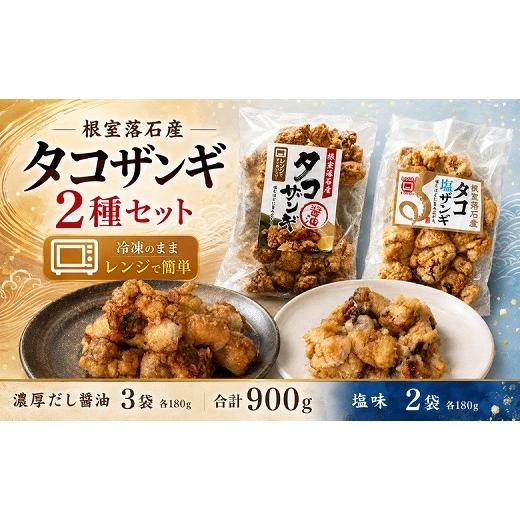 ふるさと納税 魚貝類 北海道 根室市 B-20016 北海道根室産 タコザンギ2種(醤油・塩)計900g
