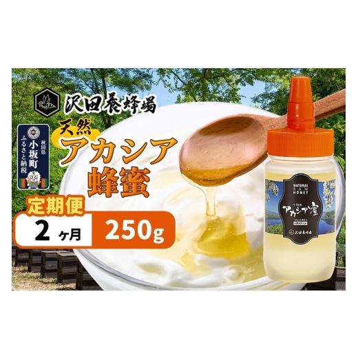 ふるさと納税 加工品等 はちみつ 秋田県 小坂町 [定期便2ヶ月]はちみつ 天然十和田 アカシア蜂蜜 250g はちみつ 蜂蜜 ハチミツ アカシア 定期便 国産 朝食 …