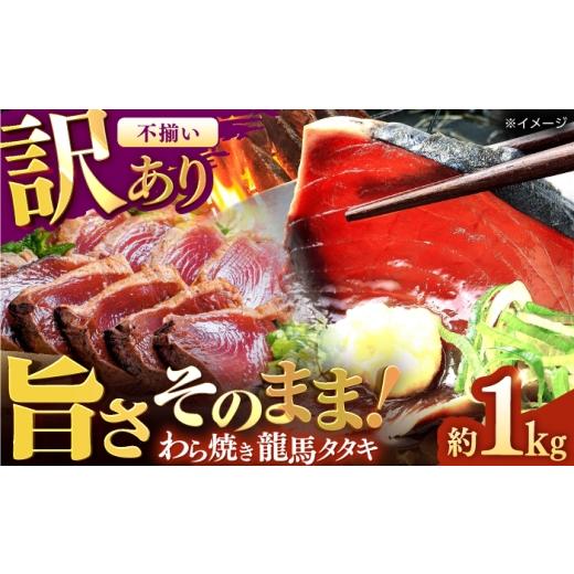 ふるさと納税 カツオ 高知県 高知市 訳あり 完全ワラ焼き 鰹たたき「龍馬タタキ」不定貫 約1kg 3〜4パック / かつお 鰹 藁焼き カツオ 高知 完全藁焼き 新鮮…