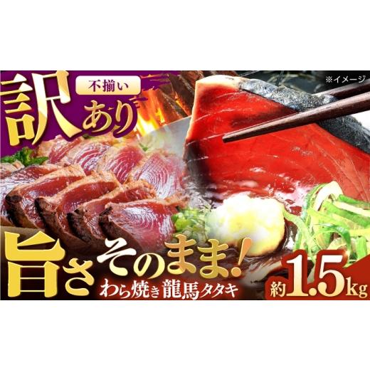 ふるさと納税 カツオ 高知県 高知市 訳あり 完全ワラ焼き 鰹たたき「龍馬タタキ」不定貫 約1.5kg 5〜6パック/ かつお 鰹 藁焼き カツオ 高知 ワラ 美味しい …