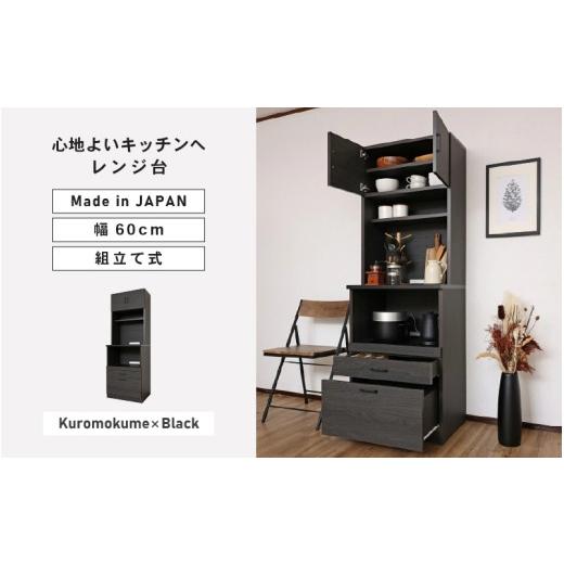ふるさと納税 家具 収納家具 福井県 坂井市 幅60cm 心地よいキッチンへ2色のレンジ台CU-1860SR 黒木目×ブラック 寄付者様組み立て品 レンジ台 キッチンラッ…