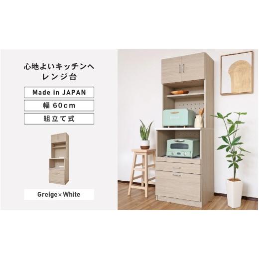 ふるさと納税 家具 収納家具 福井県 坂井市 幅60cm 心地よいキッチンへ2色のレンジ台CU-1860SR グレージュ×ホワイト 寄付者様組み立て品 レンジ台 キッチン…