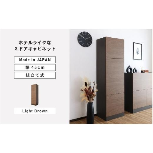 ふるさと納税 家具 収納家具 福井県 坂井市 幅45cm ホテルライクな3ドアキャビネット ZE-1645T ライトブラウン 日本製 寄付者様組み立て品 キャビネット 縦型 …