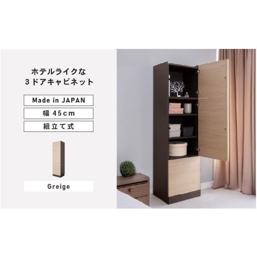 ふるさと納税 家具 収納家具 福井県 坂井市 幅45cm ホテルライクな3ドアキャビネット ZE-1645T グレージュ(クルミ) 日本製 寄付者様組み立て品 キャビネット …