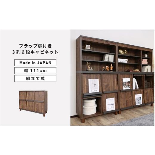ふるさと納税 家具 収納家具 福井県 坂井市 幅114cmフラップ扉付き3列2段キャビネットCR-9012DP ブラウン木目 日本製 寄付者様組み立て品 収納棚 キャビネッ…