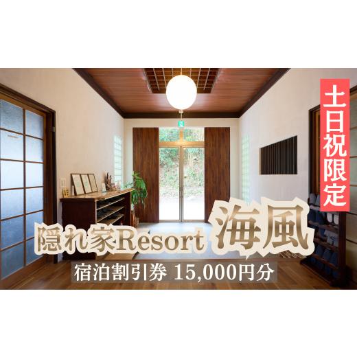 ふるさと納税 宿泊券 ペンション・コテージ 三重県 紀北町 隠れ家Resort 海風[宿泊割引券15,000円分] 土日祝/素泊りプラン 三重紀北町
