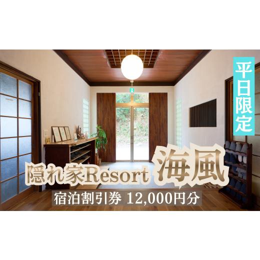 ふるさと納税 宿泊券 ペンション・コテージ 三重県 紀北町 隠れ家Resort 海風[宿泊割引券12,000円分] 平日/素泊りプラン 三重紀北町