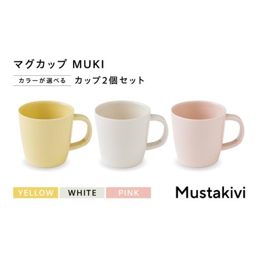 ふるさと納税 食器・グラス マグカップ 愛媛県 砥部町 砥部焼 Mustakivi (ムスタキビ)の砥部焼 マグカップ MUKI 白・黄 / 砥部焼 食器 和食器 器 コップ カッ…