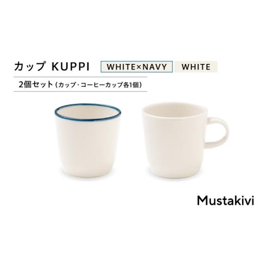 ふるさと納税 食器・グラス マグカップ 愛媛県 砥部町 砥部焼 Mustakivi (ムスタキビ)の砥部焼 カップ KUPPI コーヒーカップ・カップ 各1個 / 砥部焼 食器 和…