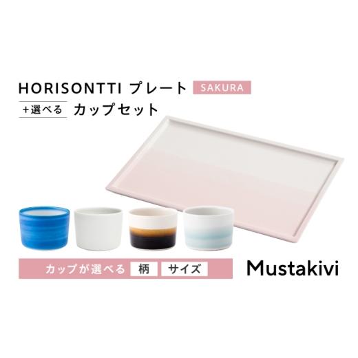 ふるさと納税 食器・グラス マグカップ 愛媛県 砥部町 砥部焼 Mustakivi (ムスタキビ)の砥部焼 プレート&カップセット HORISONTTI SAKURA ×CUP S HAKUJI / …
