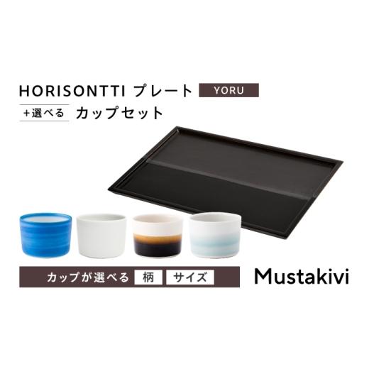 ふるさと納税 食器・グラス マグカップ 愛媛県 砥部町 砥部焼 Mustakivi (ムスタキビ)の砥部焼 プレート&カップセット HORISONTTI YORU ×CUP S GOSU / 砥部…