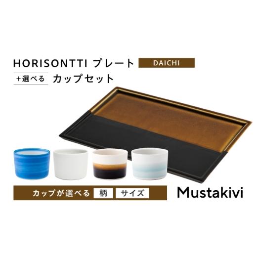ふるさと納税 食器・グラス マグカップ 愛媛県 砥部町 砥部焼 Mustakivi (ムスタキビ)の砥部焼 プレート&カップセット HORISONTTI DAICHI ×CUP S SEIJI / …
