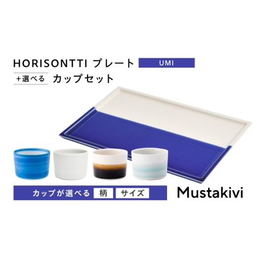 ふるさと納税 食器・グラス マグカップ 愛媛県 砥部町 砥部焼 Mustakivi (ムスタキビ)の砥部焼 プレート&カップセット HORISONTTI UMI ×CUP S SEIJI / 砥部…