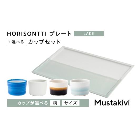 ふるさと納税 食器・グラス マグカップ 愛媛県 砥部町 砥部焼 Mustakivi (ムスタキビ)の砥部焼 プレート&カップセット HORISONTTI LAKE ×CUP S TENMOKU / …