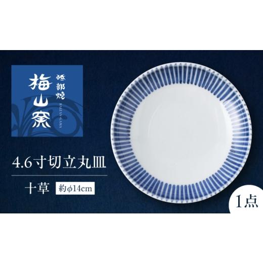 ふるさと納税 食器・グラス 皿 愛媛県 砥部町 砥部焼 4.6寸切立丸皿(十草) / 砥部焼 食器 和食器 器 皿 お皿 プレート 平皿 深皿 小皿 中皿 大皿 取り皿 豆皿…