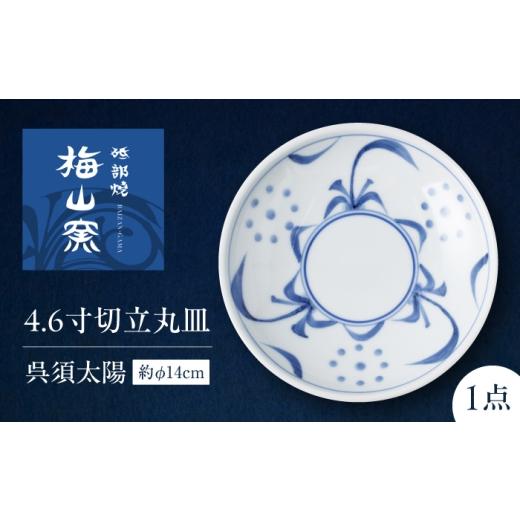 ふるさと納税 食器・グラス 皿 愛媛県 砥部町 砥部焼 4.6寸切立丸皿(呉須太陽) / 砥部焼 食器 和食器 器 皿 お皿 プレート 平皿 深皿 小皿 中皿 大皿 取り皿 …