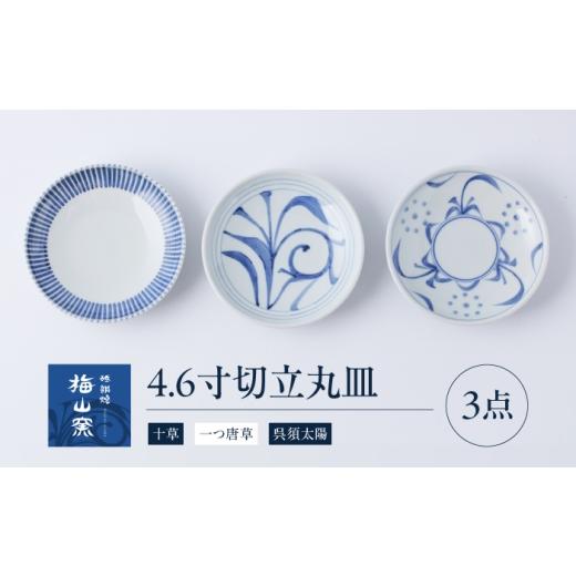 ふるさと納税 食器・グラス 皿 愛媛県 砥部町 砥部焼 4.6寸切立丸皿3個セット(十草・一つ唐草・呉須太陽) / 砥部焼 食器 和食器 器 皿 お皿 プレート 平皿 深…