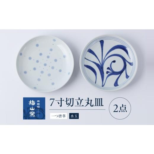 ふるさと納税 食器・グラス 皿 愛媛県 砥部町 砥部焼 7寸切立丸皿セット(一つ唐草・水玉) / 砥部焼 食器 和食器 器 皿 お皿 プレート 平皿 深皿 小皿 中皿 大…