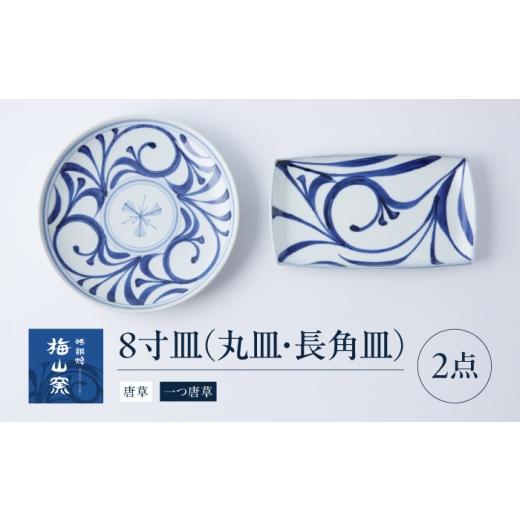 ふるさと納税 食器・グラス 皿 愛媛県 砥部町 砥部焼 8寸皿セット(唐草・一つ唐草) / 砥部焼 食器 和食器 器 皿 お皿 鉢 コップ カップ セット 詰め合わせ 北…