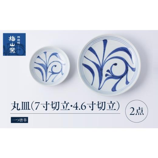 ふるさと納税 食器・グラス 皿 愛媛県 砥部町 砥部焼 丸皿セット(7寸切立丸皿一つ唐草・4.6寸切立丸皿一つ唐草) / 砥部焼 食器 和食器 器 皿 お皿 プレート …