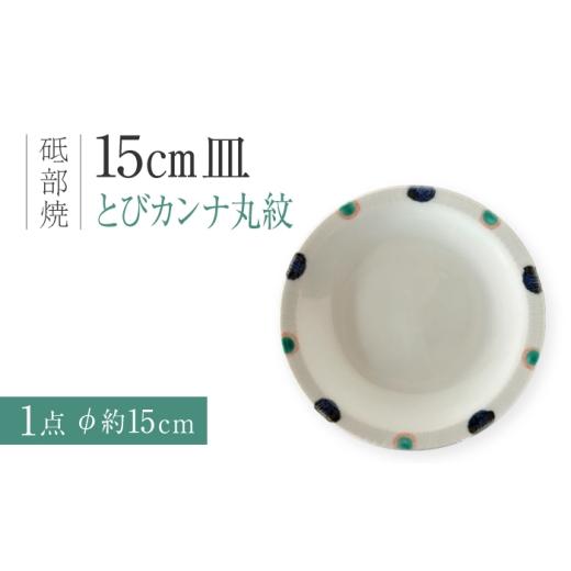 ふるさと納税 食器・グラス 皿 愛媛県 砥部町 砥部焼 15cm皿 とびカンナ丸紋/ 砥部焼 丸皿 平皿 皿 お皿 食器 器 焼き物 焼物 手作り ギフト プレゼント / …