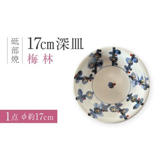 ふるさと納税 食器・グラス 皿 愛媛県 砥部町 砥部焼 17cm深皿 梅林/ 砥部焼 丸皿 平皿 皿 お皿 食器 器 焼き物 焼物 手作り ギフト プレゼント / 愛媛県砥…
