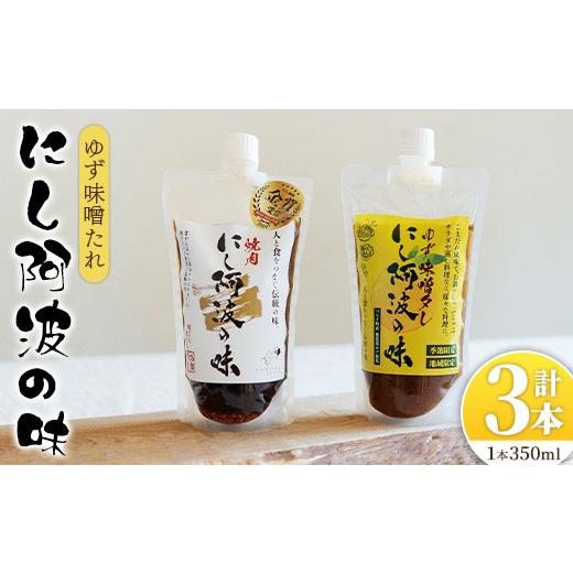 ふるさと納税 調味料・油 たれ 徳島県 つるぎ町 選べる種類 にし阿波の味 たれセット(ゆず味噌たれ/350ml×3本) tr06-01-A 毎日プロパン ゆず味噌たれ(350ml…