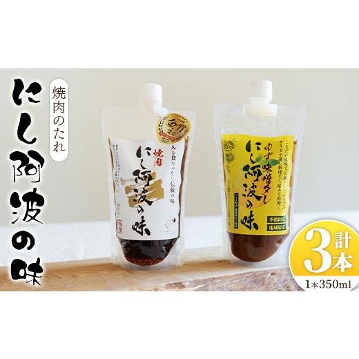 ふるさと納税 調味料・油 たれ 徳島県 つるぎ町 選べる種類 にし阿波の味 たれセット(焼肉のたれ/350ml×3本) tr06-01-B 毎日プロパン 焼肉のたれ(350ml×3…