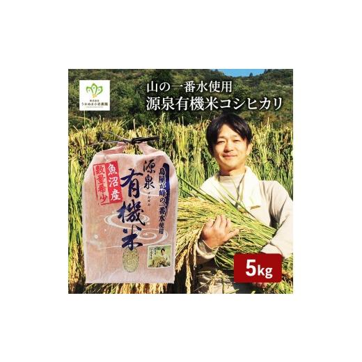 ふるさと納税 米 コシヒカリ 新潟県 魚沼市 令和8年産 先行予約 山の一番水使用 源泉有機米コシヒカリ 精米5kg 米 こめ お米 コメ こしひかり 新潟県 魚沼市 …
