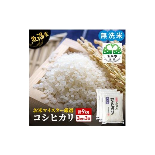 ふるさと納税 米 コシヒカリ 新潟県 魚沼市 先行予約 令和8年産 無洗米 コシヒカリ 9kg 米 白米 お米 魚沼産コシヒカリ 新潟米 新潟 魚沼市