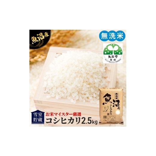 ふるさと納税 米 コシヒカリ 新潟県 魚沼市 先行予約 令和8年産 雪室貯蔵 無洗米 お米マイスター厳選 魚沼産 コシヒカリ 1等米 2.5kg 米 こしひかり 白米
